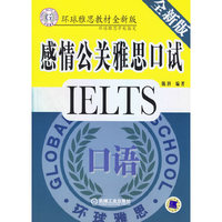 感情公关雅思口试(环球雅思教材全新版)