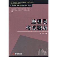 监理员考试题库(住房和城乡建设领域职业培训)