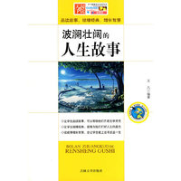 学生健康成长 -波澜壮阔的人生故事
