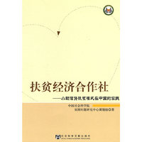 扶贫经济合作社-小额信贷扶贫模式在中国的实践