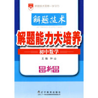 初中数学-解题技术·解题能力大培养