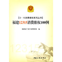 （3·15消费维权系列丛书）福建12315消费维权100例