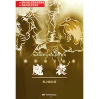 魔表/张之路魔幻电影小说系列(张之路魔幻电影小说系列)