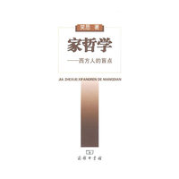 家哲学——西方人的盲点