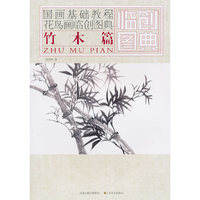 国画基础教程——花鸟画临创图典 竹木篇