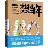 想当年:80后成长纪念册(把你的青春放进书架)
