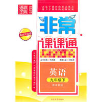 非常课课通 9年级英语下(译林)