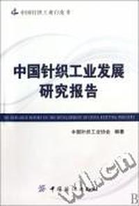 中国针织工业发展研究报告