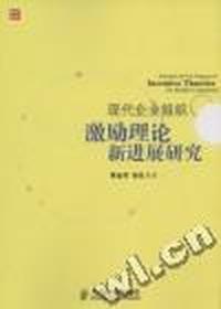 现代企业组织激励理论新进展研究