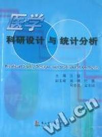 医学科研设计与统计分析