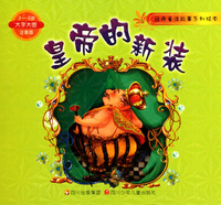 皇帝的新装(3-6岁大字大图注音版)/经典童话故事系列绘本