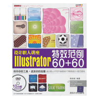 设计职人讲座IIIustrator60+60特效范例