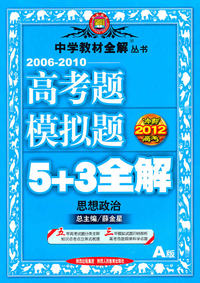 思想政治-2006-2010高考题模拟题5+3全解-A版-冲刺2012高考