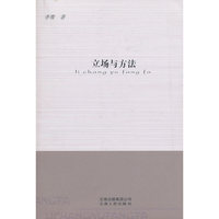 立场与方法