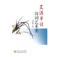 艾治平谈诗词艺术美