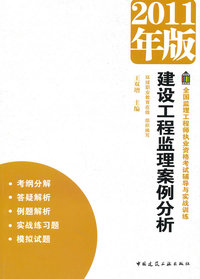 建设工程监理案例分析-2011年版