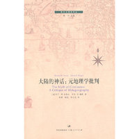 大陆的神话-元地理学批判