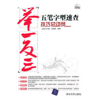 五笔字型速查技巧总动员-举一反三
