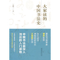 大家读的中国书法史