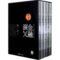 金融演义-陈一夫金融小说五部曲-(全五册)