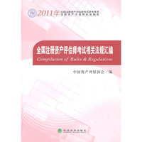 2011年-全国注册资产评估师考试相关法规汇编