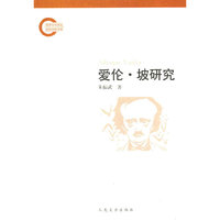 爱伦.坡研究