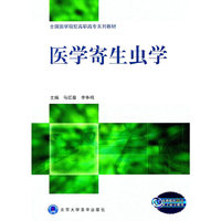 医学寄生虫学