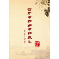 常用中药与中药养生