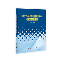 地铁系统结构防水劣化与修缮