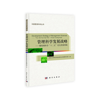 管理科学发展战略-暨管理科学十二五优先资助领域