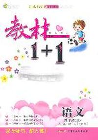 四年级语文上讲 注 解 习（北师版）：练教材1+1（2011年5月印刷）（附答案）