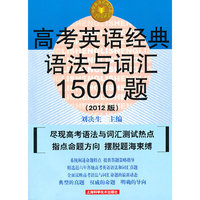 高考英语经典语法与词汇1500题-(2012版)