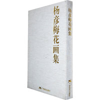 杨彦梅花画集