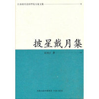 披星戴月集