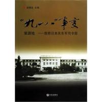 “九一八”事变策源地：旅顺日本关东军司令部