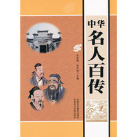 中华名人百传