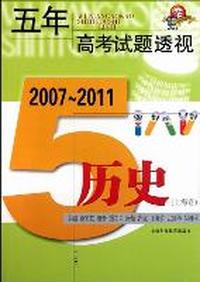五年高考试题透视：历史(上海卷)：2007-2011