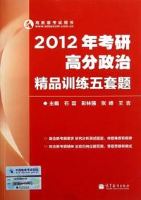 2012年考研高分政治精品训练五套题