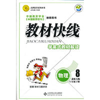 物理-八年级下册-配北师大版-教材快线-学案式教材解读
