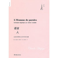 语言人-论语言学对人文科学的贡献