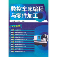 数控车床编程与零件加工