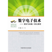 数字电子技术-理论与实践一体化教程