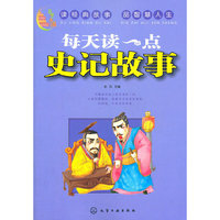 每天读一点史记故事