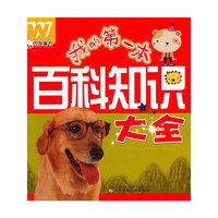 我的第一本百科知识大全