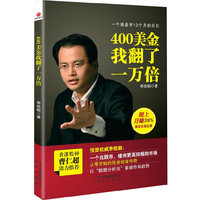 400美金我翻了一万倍
