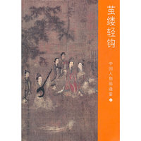中国人物画通鉴--茧缕轻钩