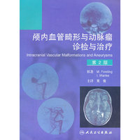 颅内血管畸形与动脉瘤：诊检与治疗（翻译版）