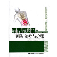颈肩腰腿痛的预防、治疗与护理