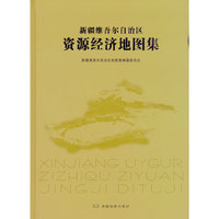 新疆维吾尔自治区资源经济地图集