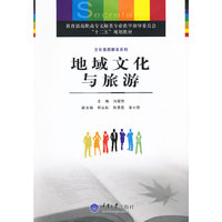 地域文化与旅游